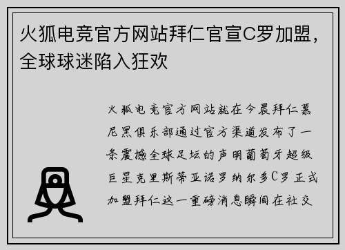 火狐电竞官方网站拜仁官宣C罗加盟，全球球迷陷入狂欢