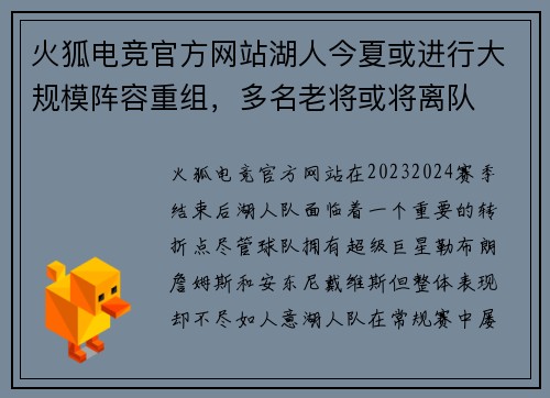 火狐电竞官方网站湖人今夏或进行大规模阵容重组，多名老将或将离队