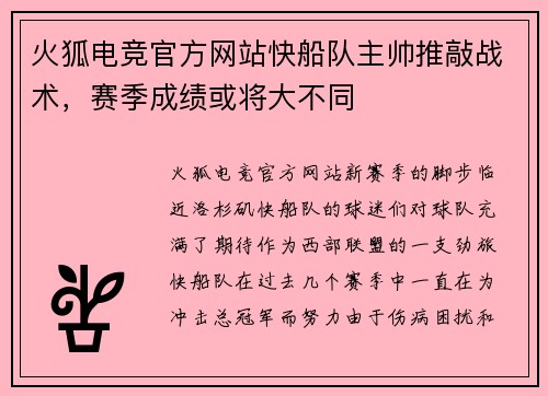 火狐电竞官方网站快船队主帅推敲战术，赛季成绩或将大不同