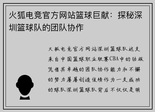 火狐电竞官方网站篮球巨献：探秘深圳篮球队的团队协作