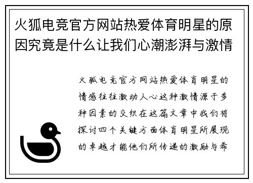 火狐电竞官方网站热爱体育明星的原因究竟是什么让我们心潮澎湃与激情澎湃