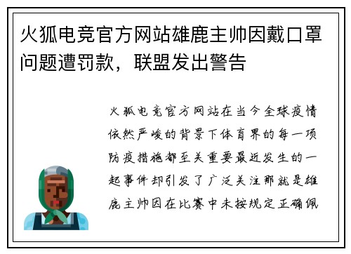 火狐电竞官方网站雄鹿主帅因戴口罩问题遭罚款，联盟发出警告