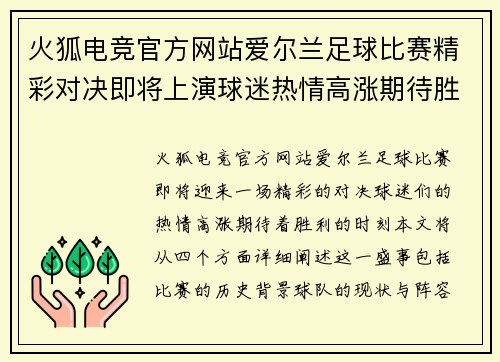 火狐电竞官方网站爱尔兰足球比赛精彩对决即将上演球迷热情高涨期待胜利时刻