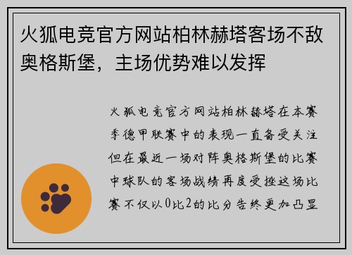 火狐电竞官方网站柏林赫塔客场不敌奥格斯堡，主场优势难以发挥