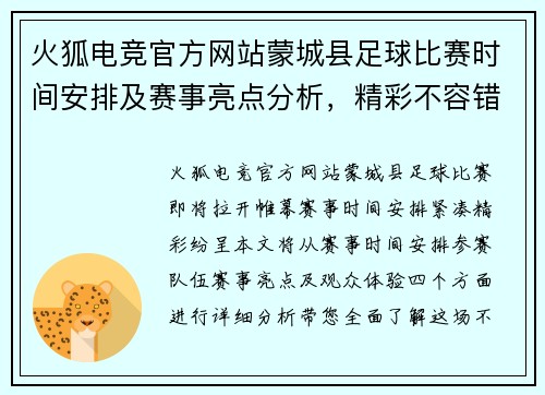 火狐电竞官方网站蒙城县足球比赛时间安排及赛事亮点分析，精彩不容错过