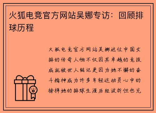火狐电竞官方网站吴娜专访：回顾排球历程