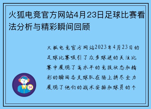 火狐电竞官方网站4月23日足球比赛看法分析与精彩瞬间回顾