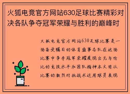 火狐电竞官方网站630足球比赛精彩对决各队争夺冠军荣耀与胜利的巅峰时刻