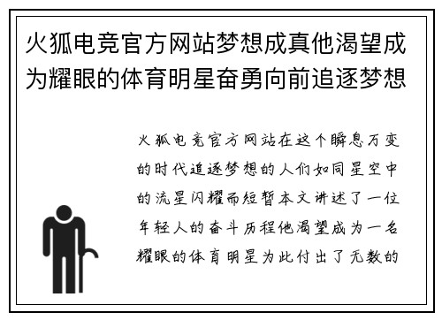 火狐电竞官方网站梦想成真他渴望成为耀眼的体育明星奋勇向前追逐梦想之路