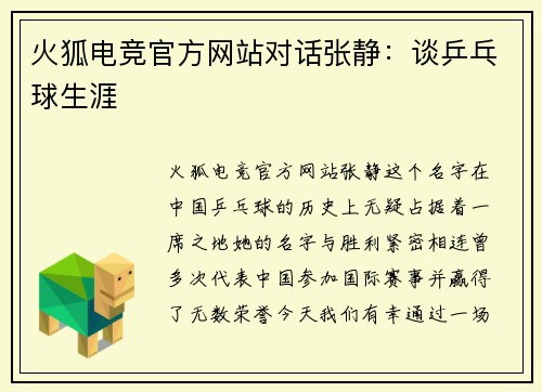 火狐电竞官方网站对话张静：谈乒乓球生涯