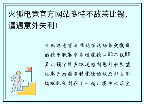 火狐电竞官方网站多特不敌莱比锡，遭遇意外失利！