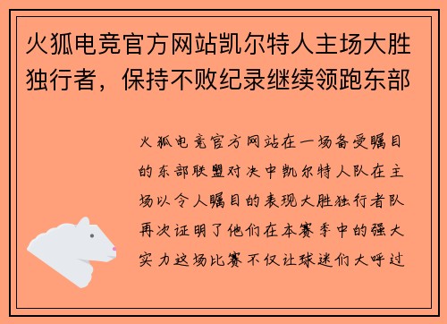 火狐电竞官方网站凯尔特人主场大胜独行者，保持不败纪录继续领跑东部联盟