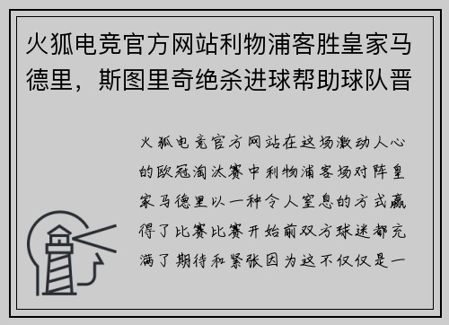 火狐电竞官方网站利物浦客胜皇家马德里，斯图里奇绝杀进球帮助球队晋级八强