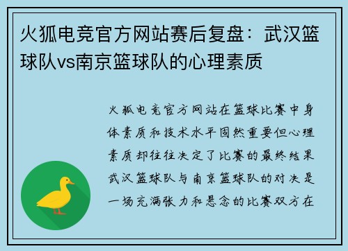 火狐电竞官方网站赛后复盘：武汉篮球队vs南京篮球队的心理素质