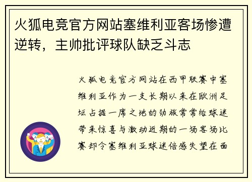 火狐电竞官方网站塞维利亚客场惨遭逆转，主帅批评球队缺乏斗志