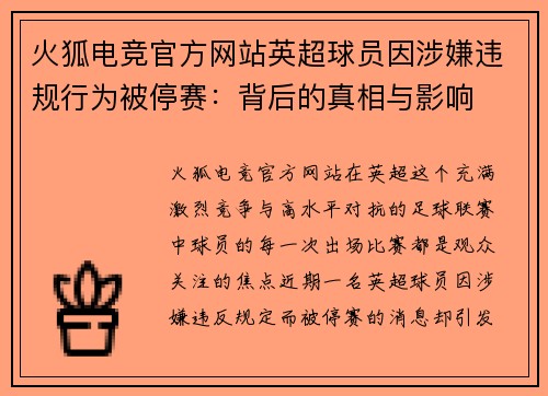 火狐电竞官方网站英超球员因涉嫌违规行为被停赛：背后的真相与影响