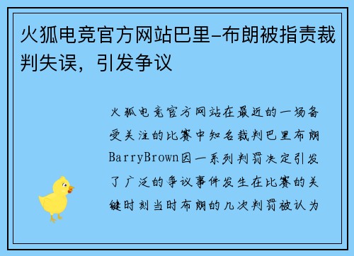 火狐电竞官方网站巴里-布朗被指责裁判失误，引发争议