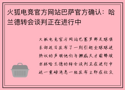 火狐电竞官方网站巴萨官方确认：哈兰德转会谈判正在进行中