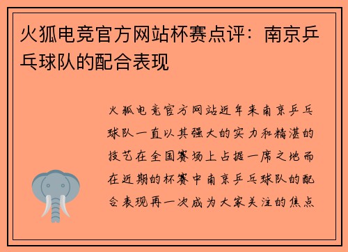 火狐电竞官方网站杯赛点评：南京乒乓球队的配合表现