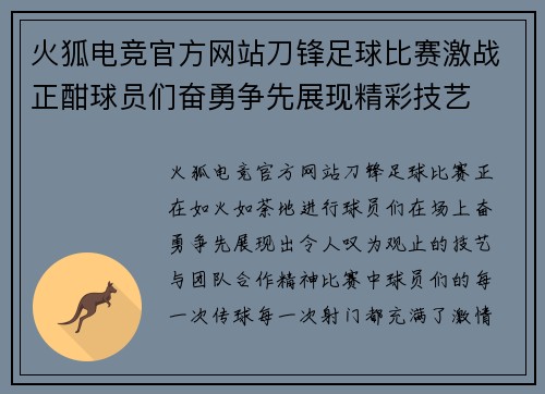 火狐电竞官方网站刀锋足球比赛激战正酣球员们奋勇争先展现精彩技艺