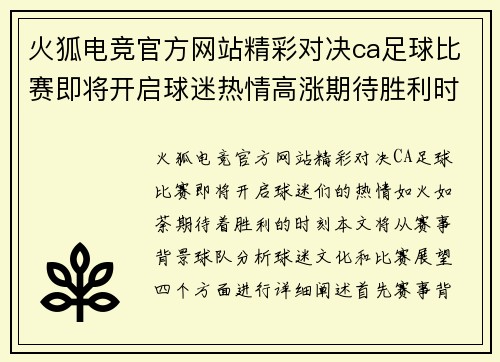 火狐电竞官方网站精彩对决ca足球比赛即将开启球迷热情高涨期待胜利时刻