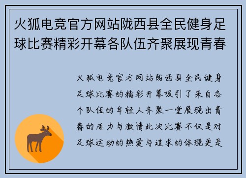 火狐电竞官方网站陇西县全民健身足球比赛精彩开幕各队伍齐聚展现青春风采