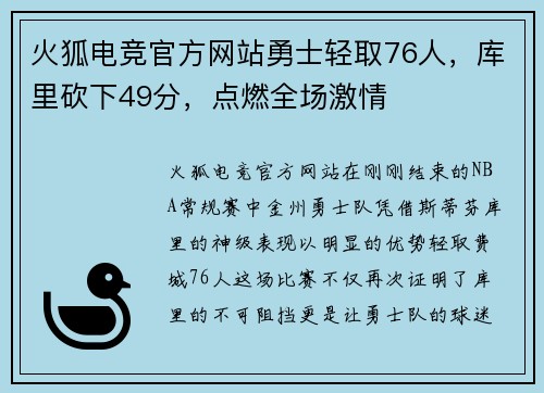 火狐电竞官方网站勇士轻取76人，库里砍下49分，点燃全场激情