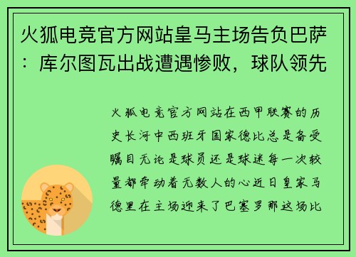火狐电竞官方网站皇马主场告负巴萨：库尔图瓦出战遭遇惨败，球队领先优势缩水