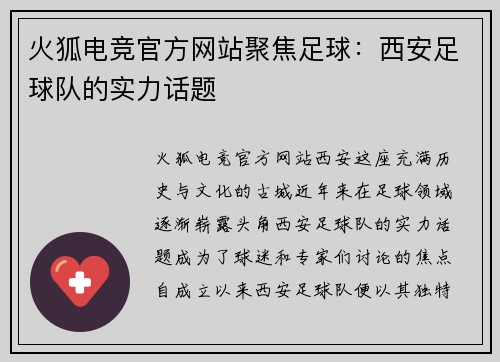 火狐电竞官方网站聚焦足球：西安足球队的实力话题