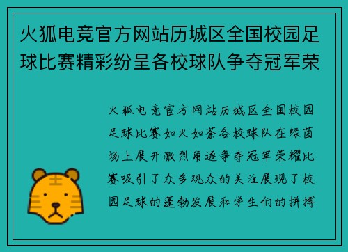 火狐电竞官方网站历城区全国校园足球比赛精彩纷呈各校球队争夺冠军荣耀