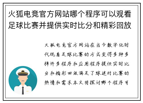 火狐电竞官方网站哪个程序可以观看足球比赛并提供实时比分和精彩回放