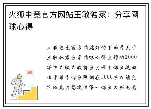 火狐电竞官方网站王敏独家：分享网球心得