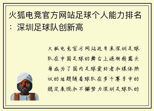 火狐电竞官方网站足球个人能力排名：深圳足球队创新高