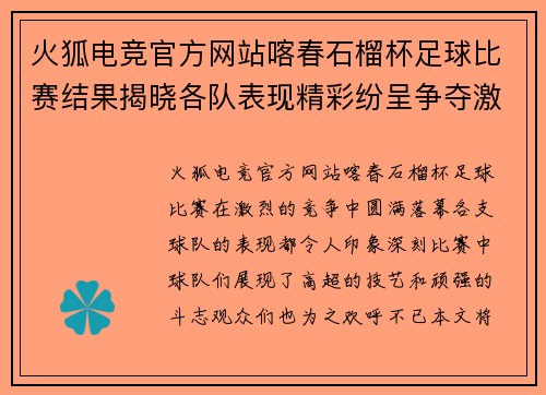 火狐电竞官方网站喀春石榴杯足球比赛结果揭晓各队表现精彩纷呈争夺激烈