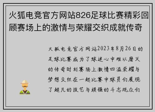 火狐电竞官方网站826足球比赛精彩回顾赛场上的激情与荣耀交织成就传奇时刻
