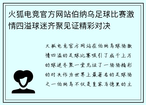 火狐电竞官方网站伯纳乌足球比赛激情四溢球迷齐聚见证精彩对决