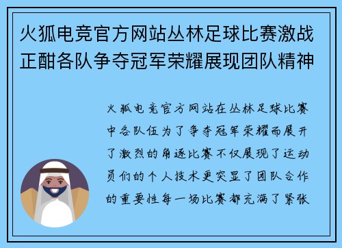 火狐电竞官方网站丛林足球比赛激战正酣各队争夺冠军荣耀展现团队精神