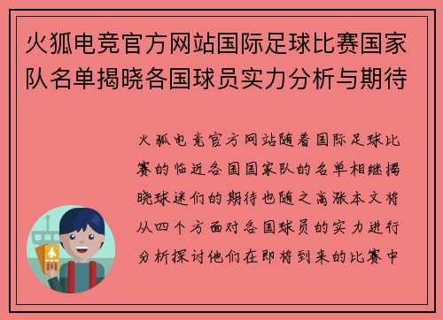 火狐电竞官方网站国际足球比赛国家队名单揭晓各国球员实力分析与期待