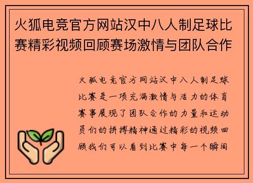 火狐电竞官方网站汉中八人制足球比赛精彩视频回顾赛场激情与团队合作的完美结合