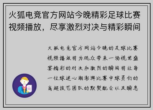 火狐电竞官方网站今晚精彩足球比赛视频播放，尽享激烈对决与精彩瞬间！