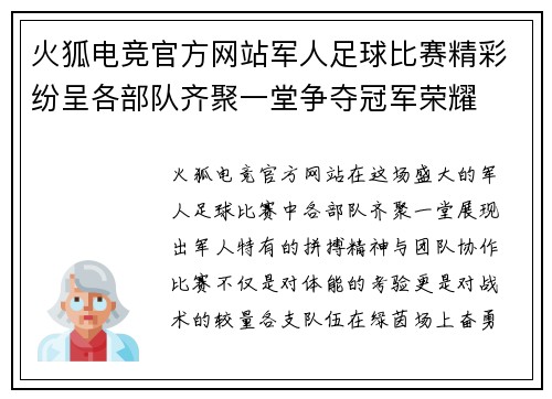 火狐电竞官方网站军人足球比赛精彩纷呈各部队齐聚一堂争夺冠军荣耀