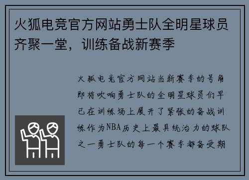 火狐电竞官方网站勇士队全明星球员齐聚一堂，训练备战新赛季