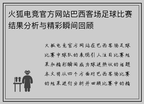 火狐电竞官方网站巴西客场足球比赛结果分析与精彩瞬间回顾