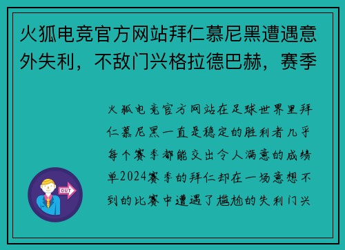 火狐电竞官方网站拜仁慕尼黑遭遇意外失利，不敌门兴格拉德巴赫，赛季首败震撼全场