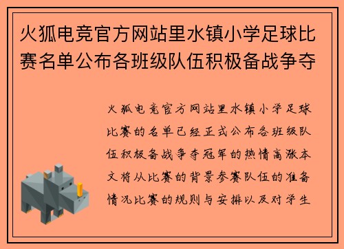 火狐电竞官方网站里水镇小学足球比赛名单公布各班级队伍积极备战争夺冠军