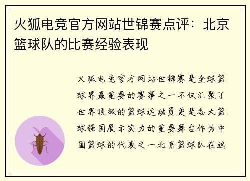 火狐电竞官方网站世锦赛点评：北京篮球队的比赛经验表现