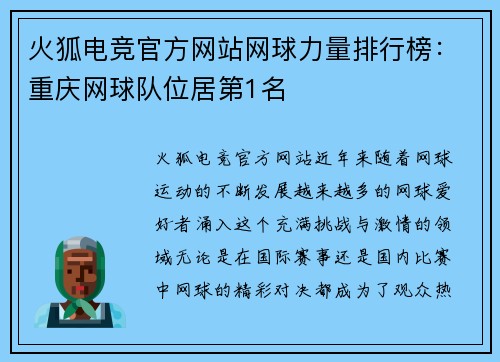 火狐电竞官方网站网球力量排行榜：重庆网球队位居第1名