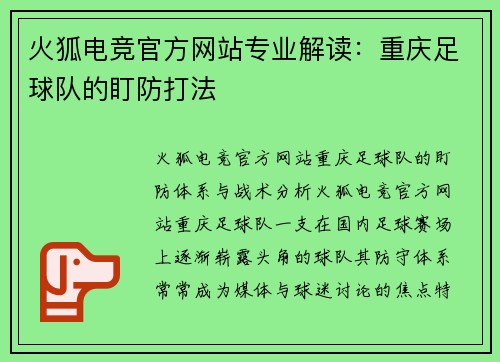 火狐电竞官方网站专业解读：重庆足球队的盯防打法