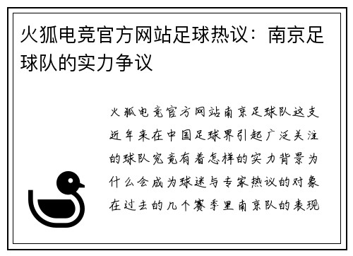 火狐电竞官方网站足球热议：南京足球队的实力争议