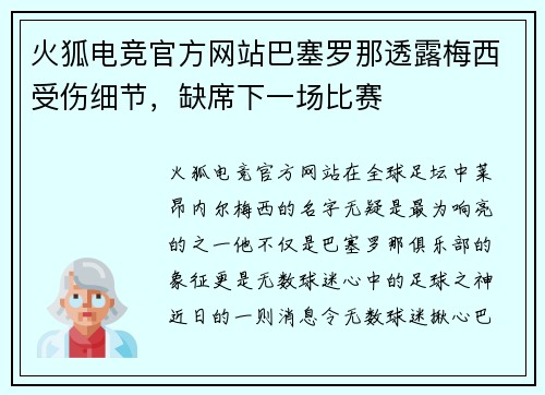火狐电竞官方网站巴塞罗那透露梅西受伤细节，缺席下一场比赛